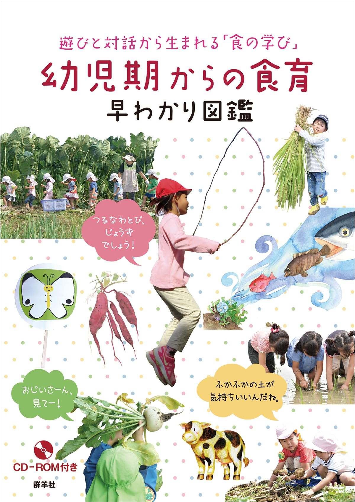 食育早わかり図鑑 第2巻 幼児期からの食育　３冊セット　バラ売り可 幼児期からの食育 早わかり図鑑 (遊びと対話から生まれる「食の学び